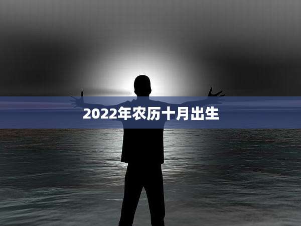 2022年农历十月出生