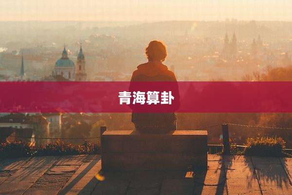 青海算卦