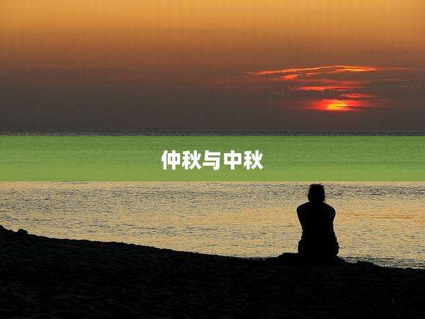 仲秋与中秋