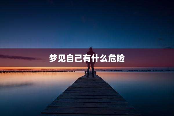 梦见自己有什么危险