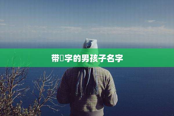带垚字的男孩子名字