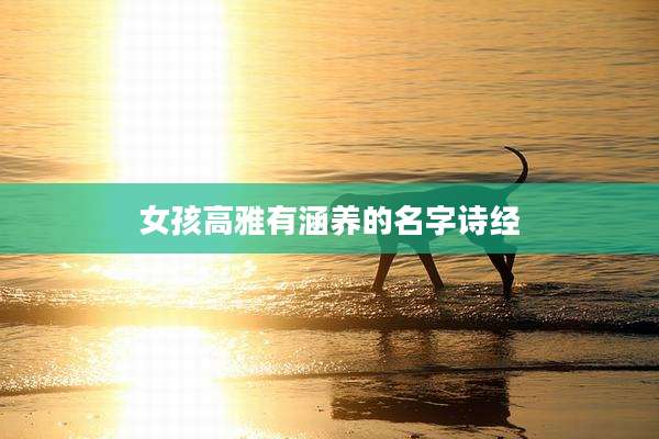 女孩高雅有涵养的名字诗经