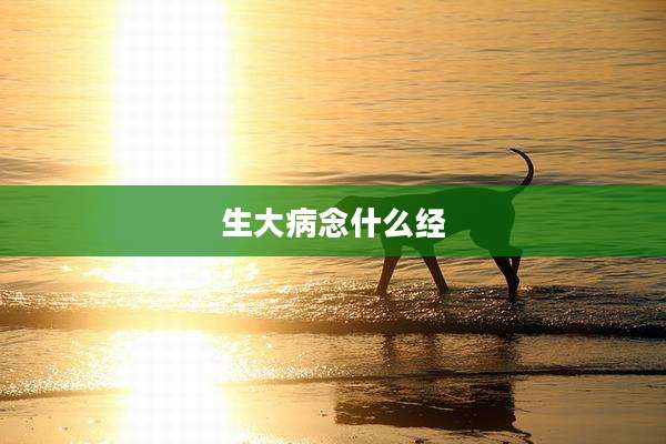 生大病念什么经