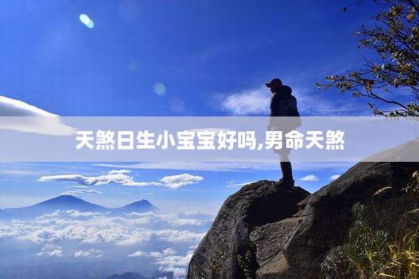 天煞日生小宝宝好吗,男命天煞