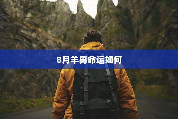 8月羊男命运如何