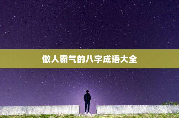 做人霸气的八字成语大全