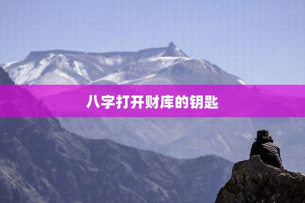 八字打开财库的钥匙