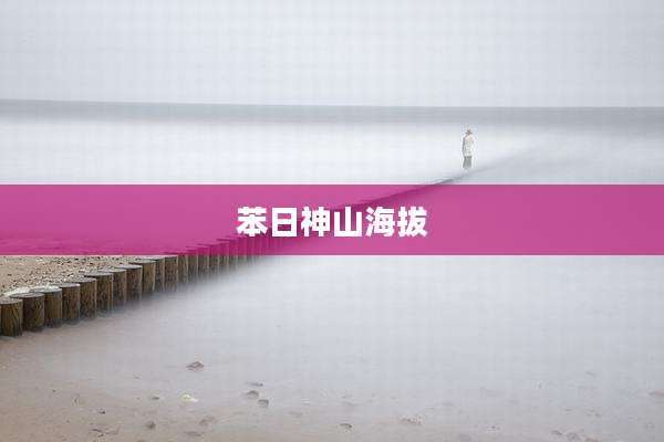 苯日神山海拔