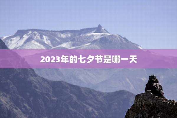 2023年的七夕节是哪一天