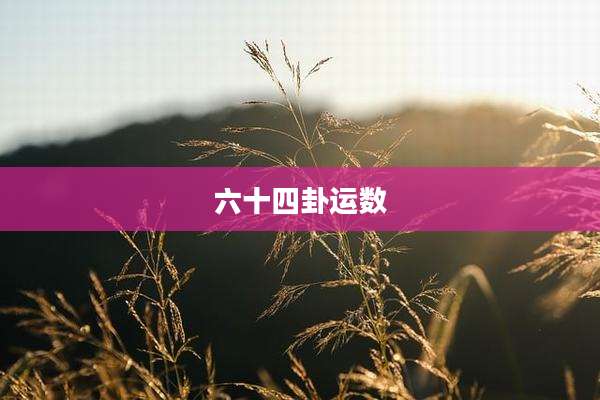 六十四卦运数