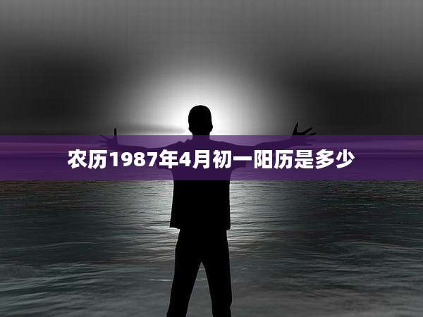 农历1987年4月初一阳历是多少