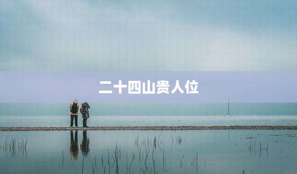 二十四山贵人位