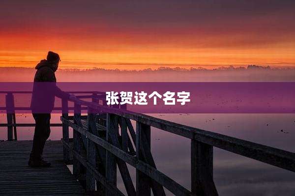 张贺这个名字