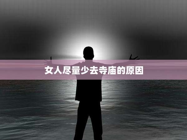 女人尽量少去寺庙的原因