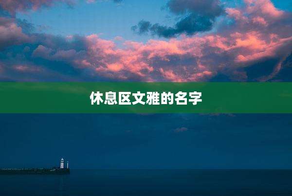 休息区文雅的名字