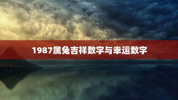 1987属兔吉祥数字与幸运数字