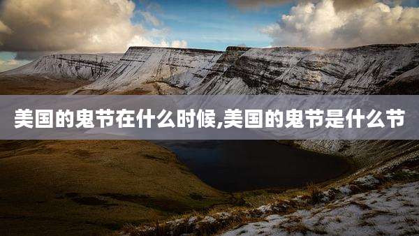 美国的鬼节在什么时候,美国的鬼节是什么节