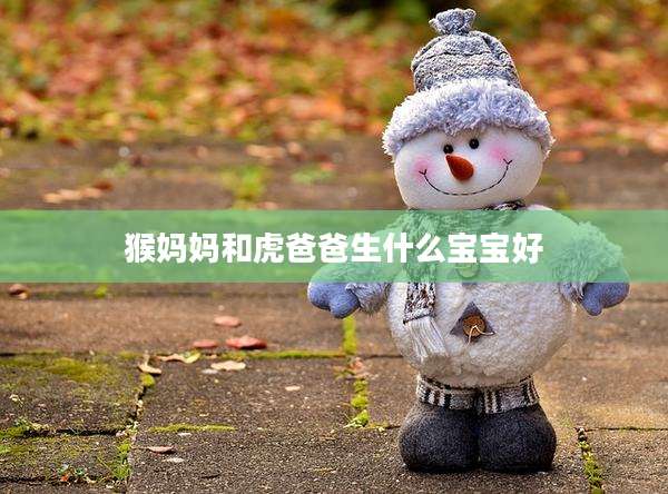 猴妈妈和虎爸爸生什么宝宝好