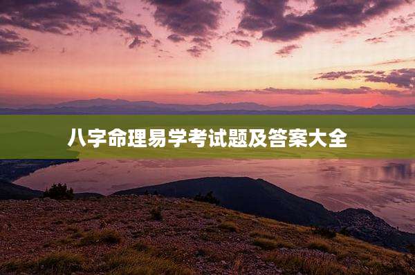 八字命理易学考试题及答案大全