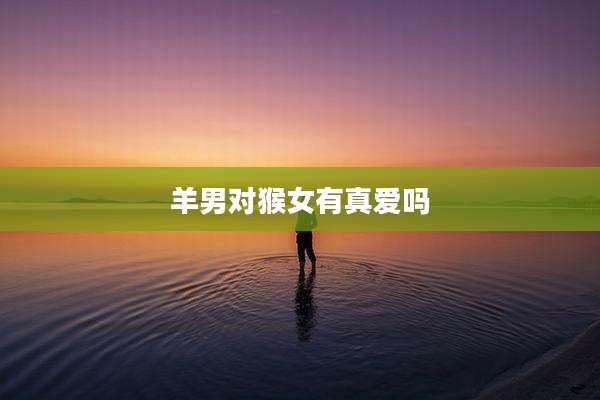 羊男对猴女有真爱吗