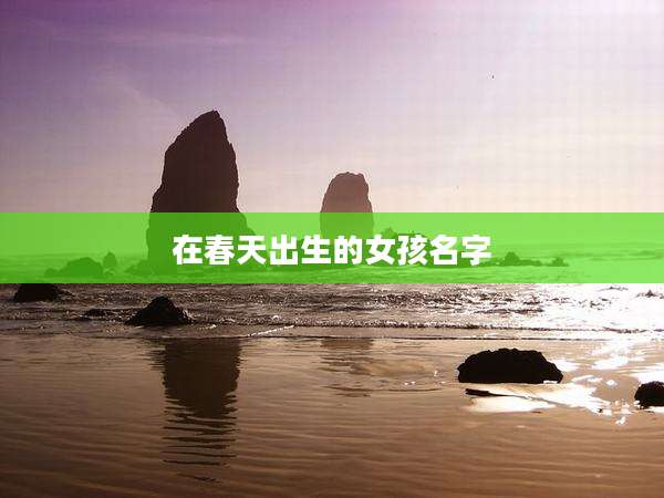 在春天出生的女孩名字