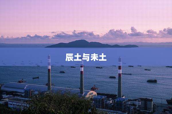 辰土与未土