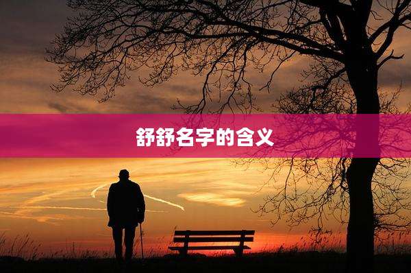 舒舒名字的含义