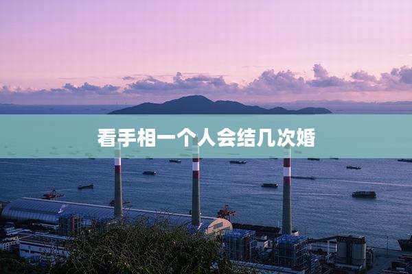 看手相一个人会结几次婚