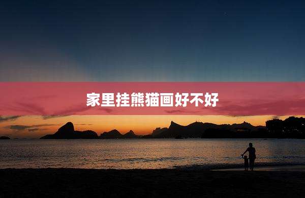 家里挂熊猫画好不好