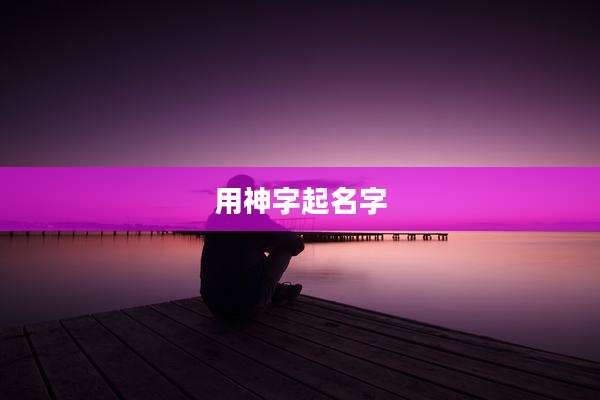 用神字起名字