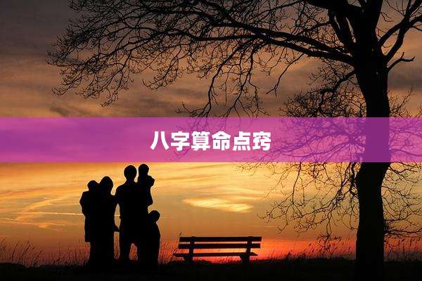 八字算命点窍