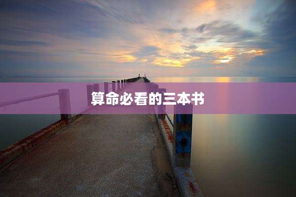 算命必看的三本书