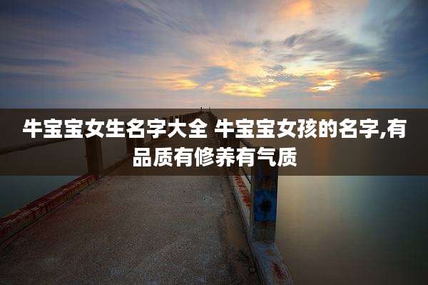 牛宝宝女生名字大全 牛宝宝女孩的名字,有品质有修养有气质