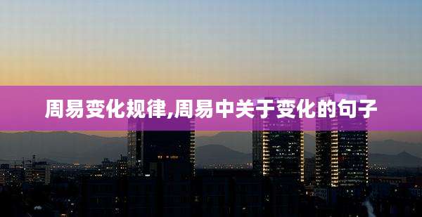 周易变化规律,周易中关于变化的句子