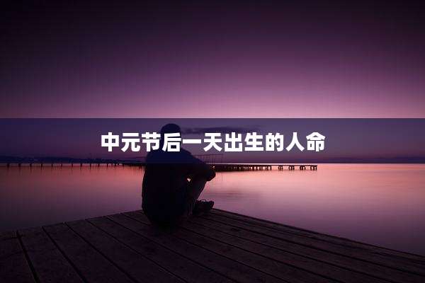 中元节后一天出生的人命