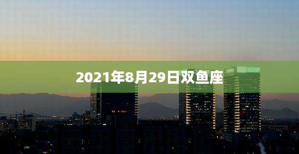 2021年8月29日双鱼座