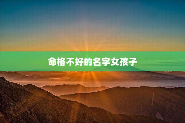 命格不好的名字女孩子