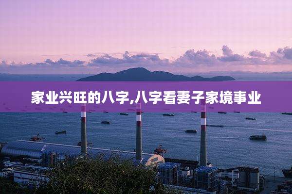 家业兴旺的八字,八字看妻子家境事业