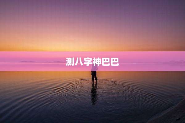 测八字神巴巴