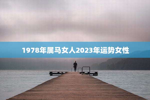 1978年属马女人2023年运势女性