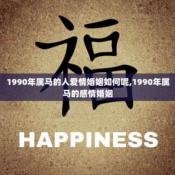 1990年属马的人爱情婚姻如何呢,1990年属马的感情婚姻