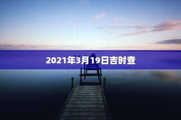 2021年3月19日吉时查