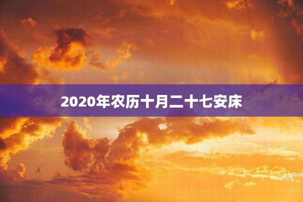 2020年农历十月二十七安床