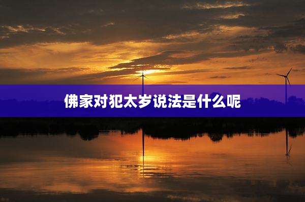 佛家对犯太岁说法是什么呢