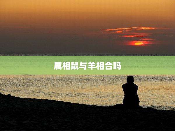 属相鼠与羊相合吗