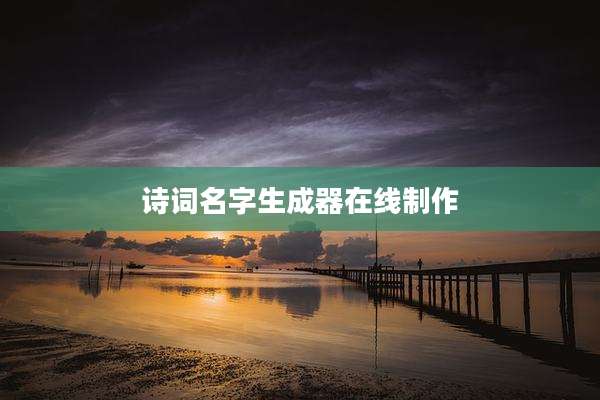 诗词名字生成器在线制作