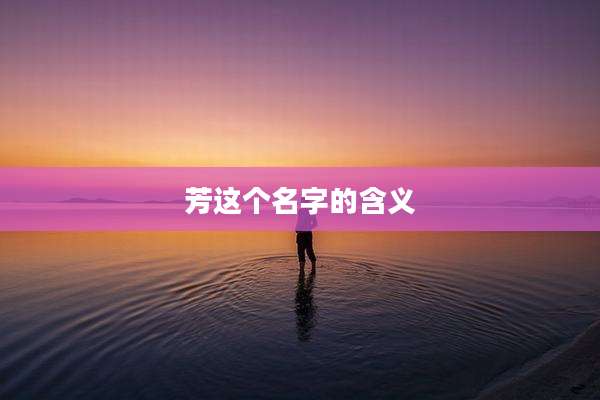 芳这个名字的含义