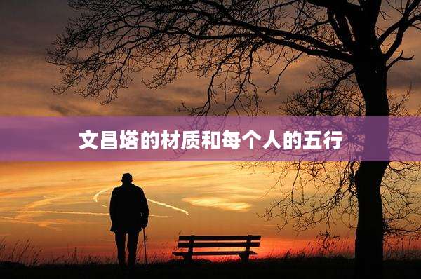 文昌塔的材质和每个人的五行