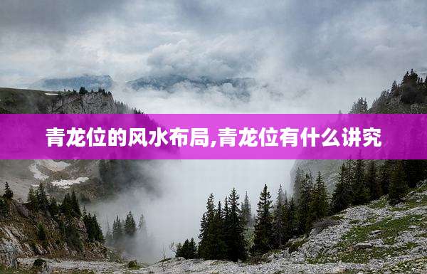 青龙位的风水布局,青龙位有什么讲究