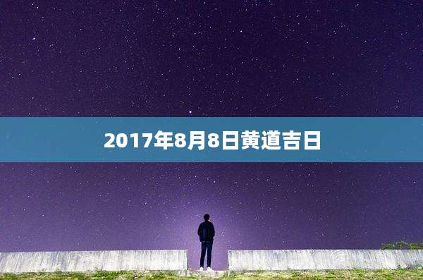 2017年8月8日黄道吉日
